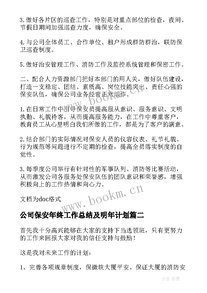 公司保安年终工作总结及明年计划(大全8篇)