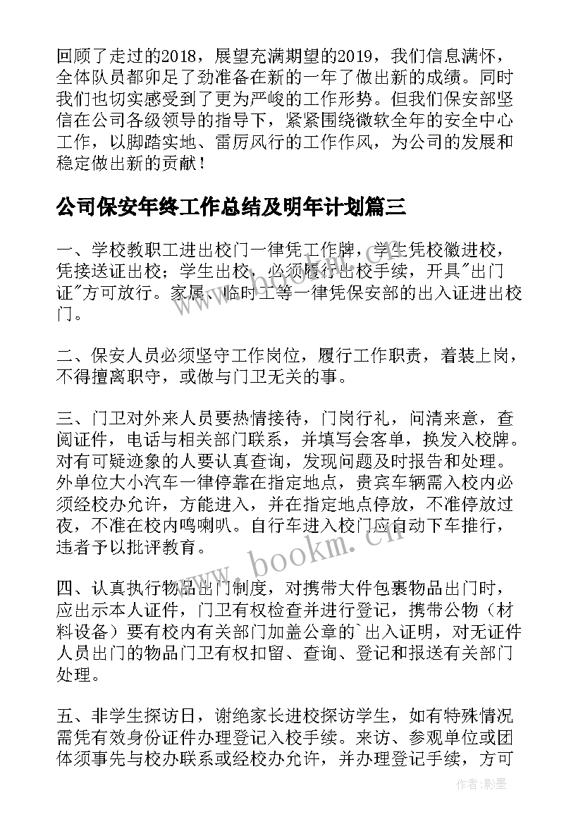 公司保安年终工作总结及明年计划(大全8篇)