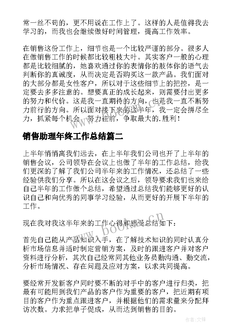 销售助理年终工作总结(优秀10篇)