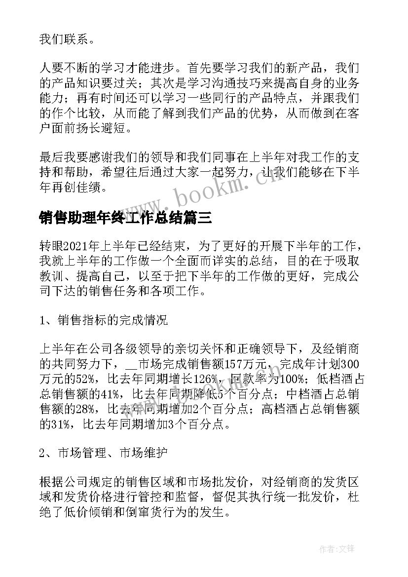 销售助理年终工作总结(优秀10篇)