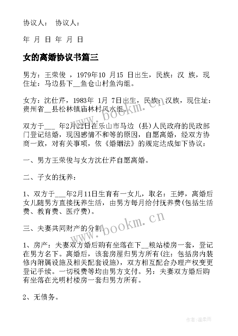 女的离婚协议书(汇总7篇)