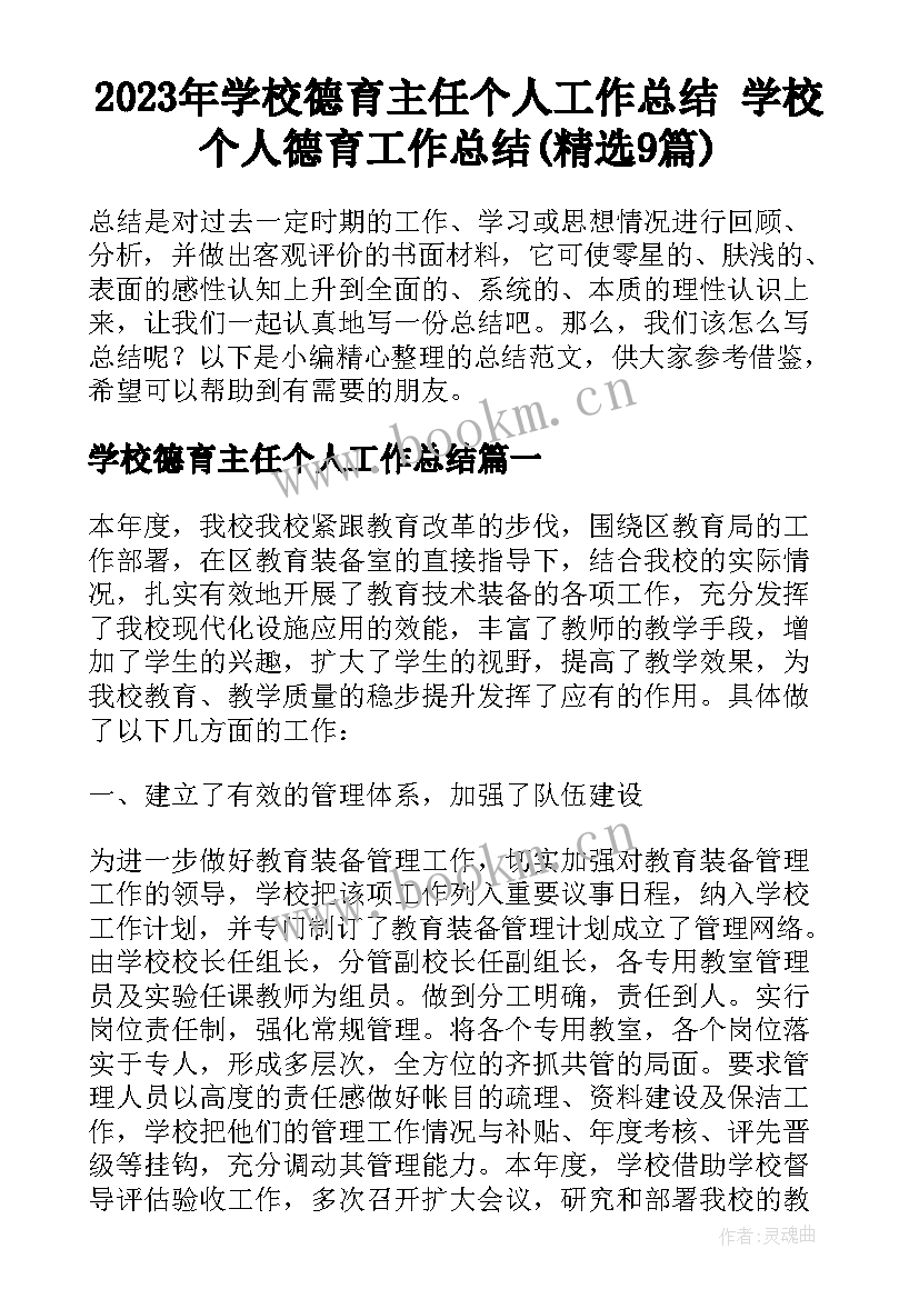 2023年学校德育主任个人工作总结 学校个人德育工作总结(精选9篇)