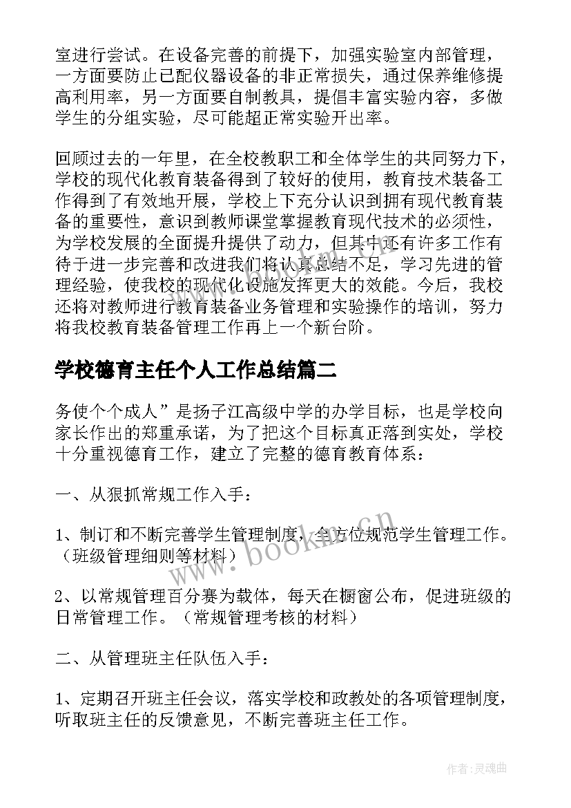 2023年学校德育主任个人工作总结 学校个人德育工作总结(精选9篇)