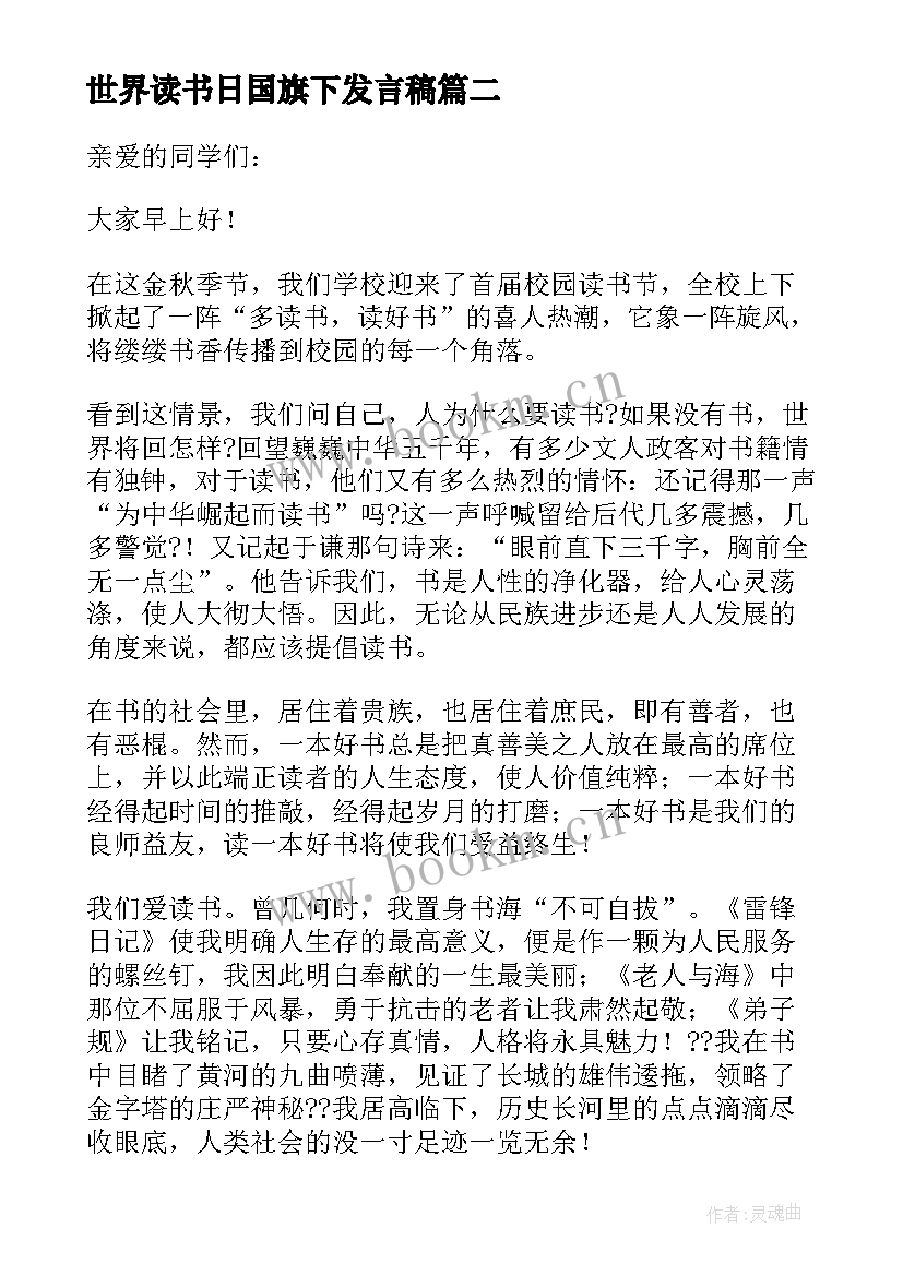 2023年世界读书日国旗下发言稿 世界读书日国旗下讲话稿优选参考(通用5篇)