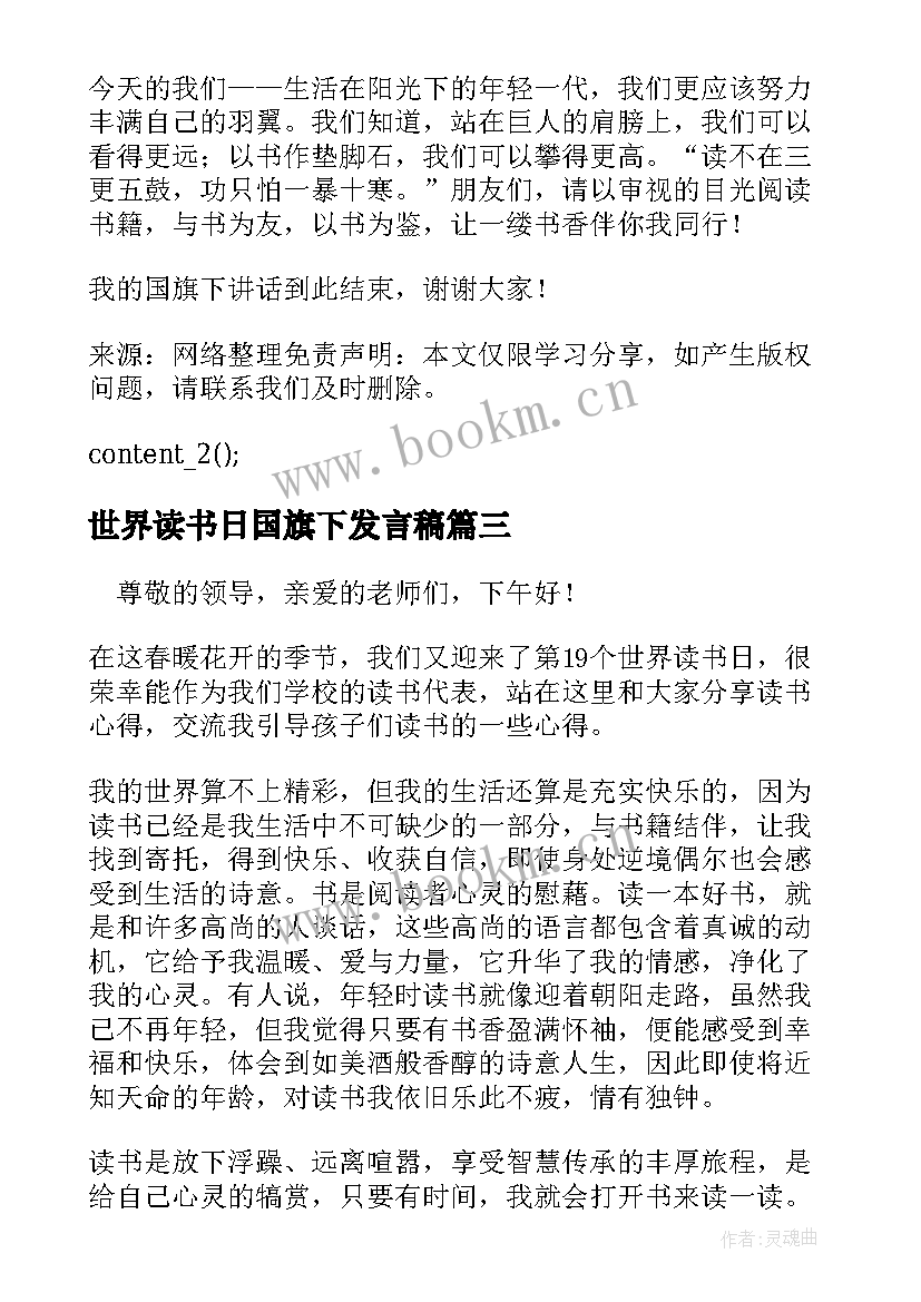 2023年世界读书日国旗下发言稿 世界读书日国旗下讲话稿优选参考(通用5篇)