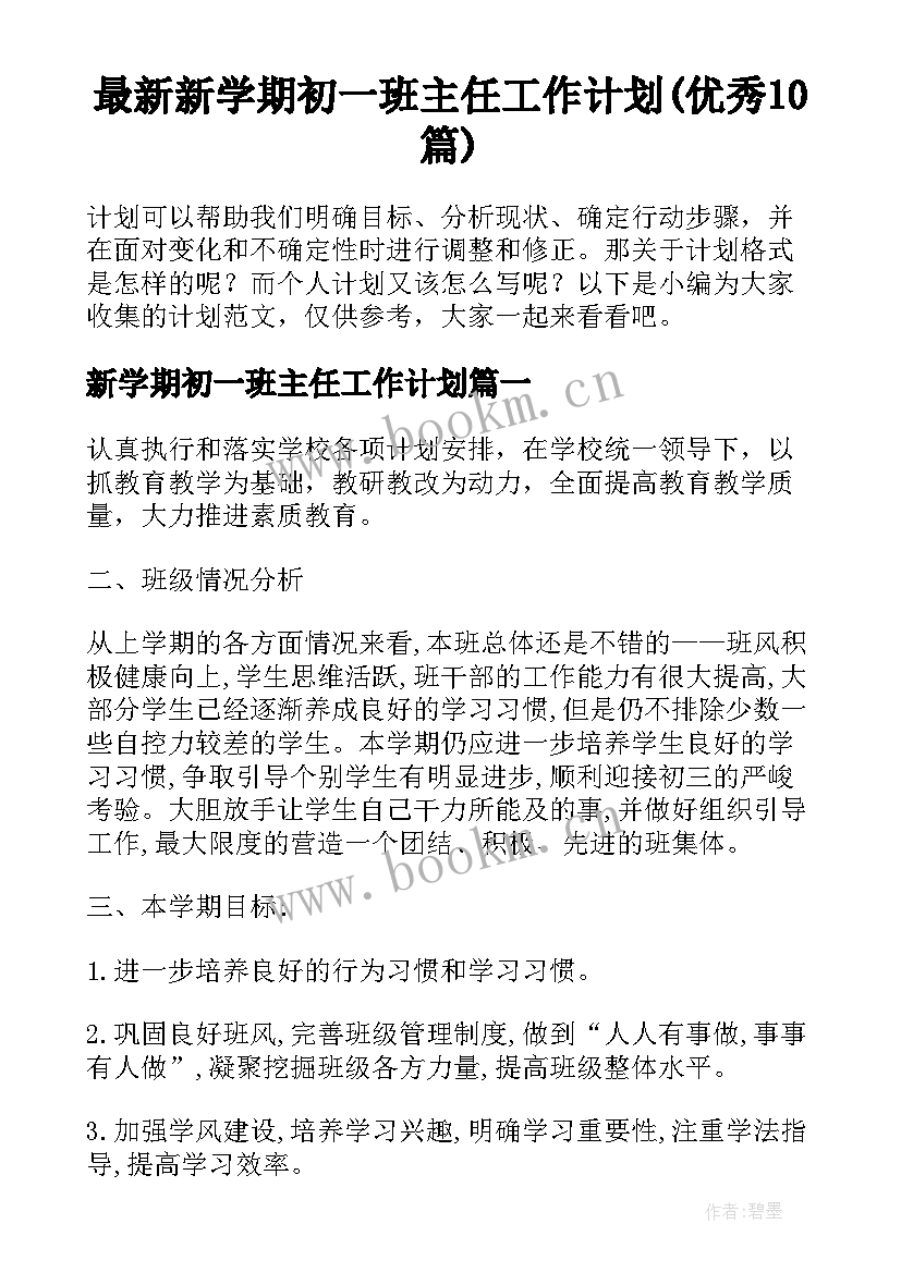 最新新学期初一班主任工作计划(优秀10篇)