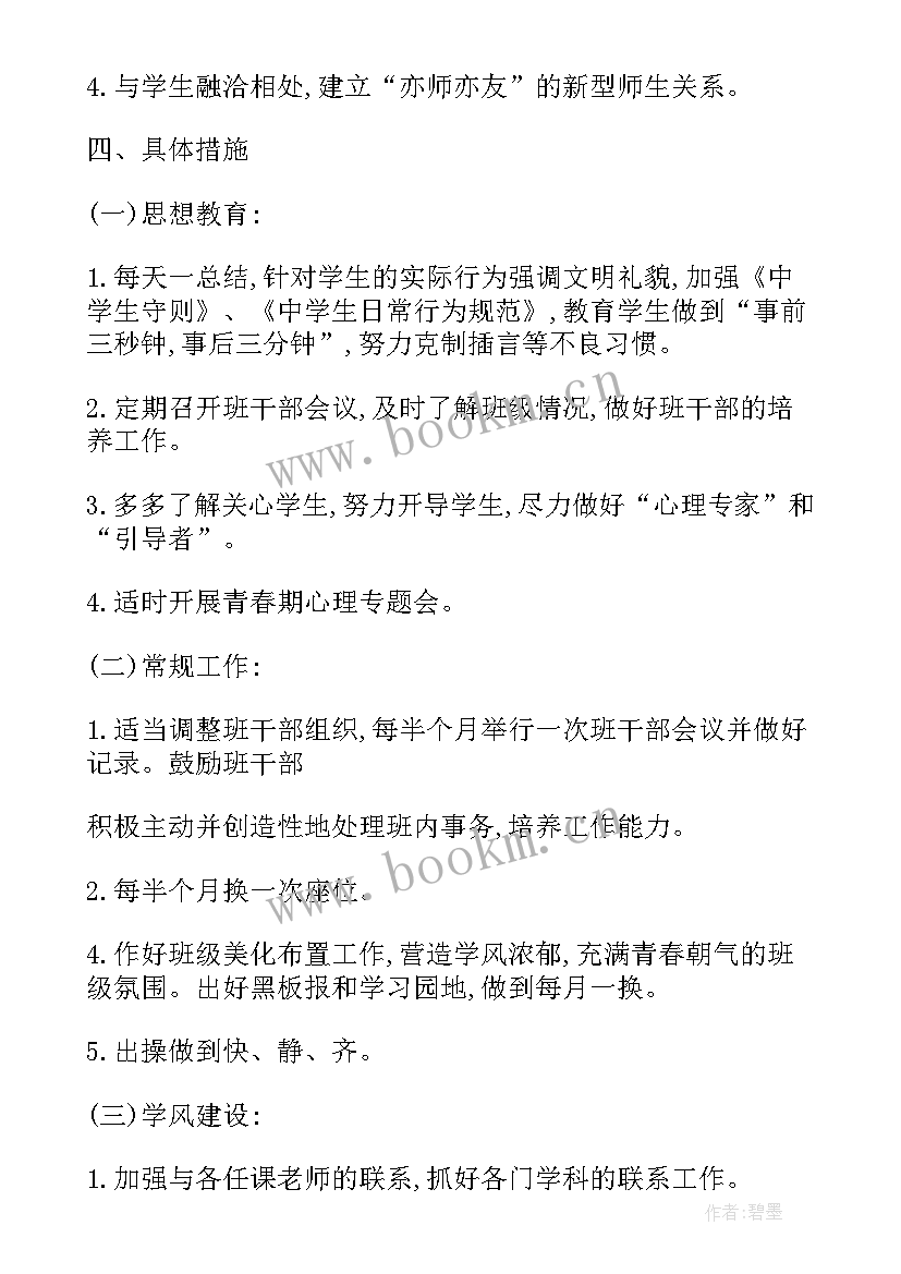 最新新学期初一班主任工作计划(优秀10篇)