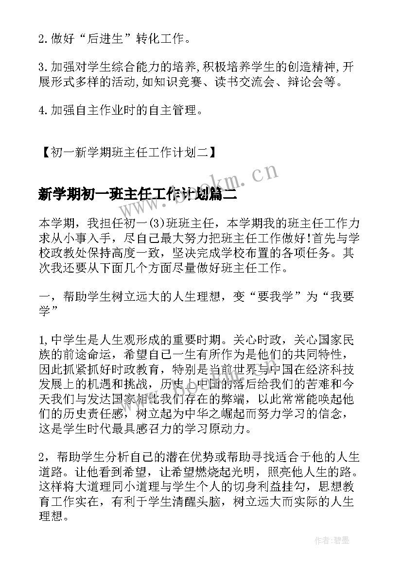 最新新学期初一班主任工作计划(优秀10篇)