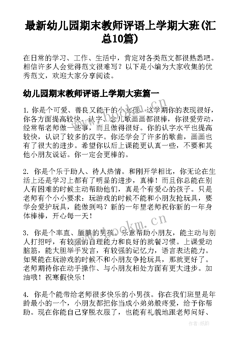 最新幼儿园期末教师评语上学期大班(汇总10篇)