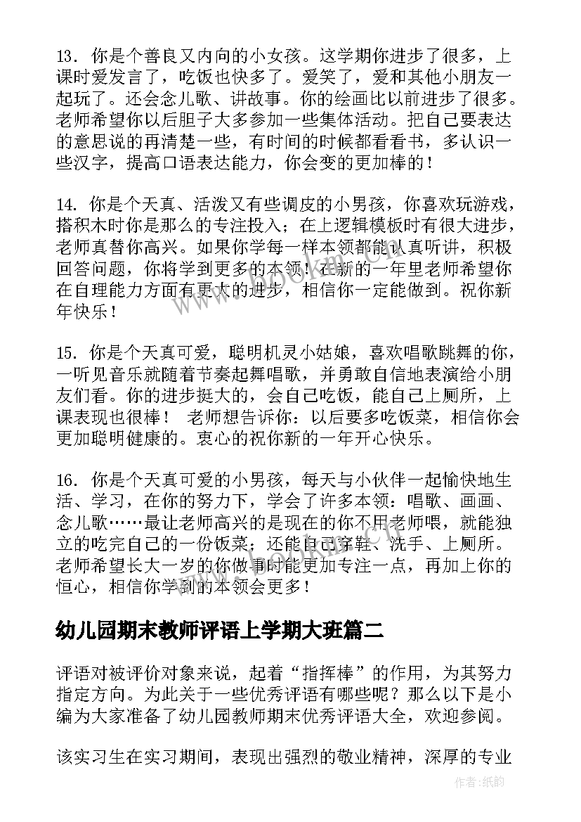 最新幼儿园期末教师评语上学期大班(汇总10篇)