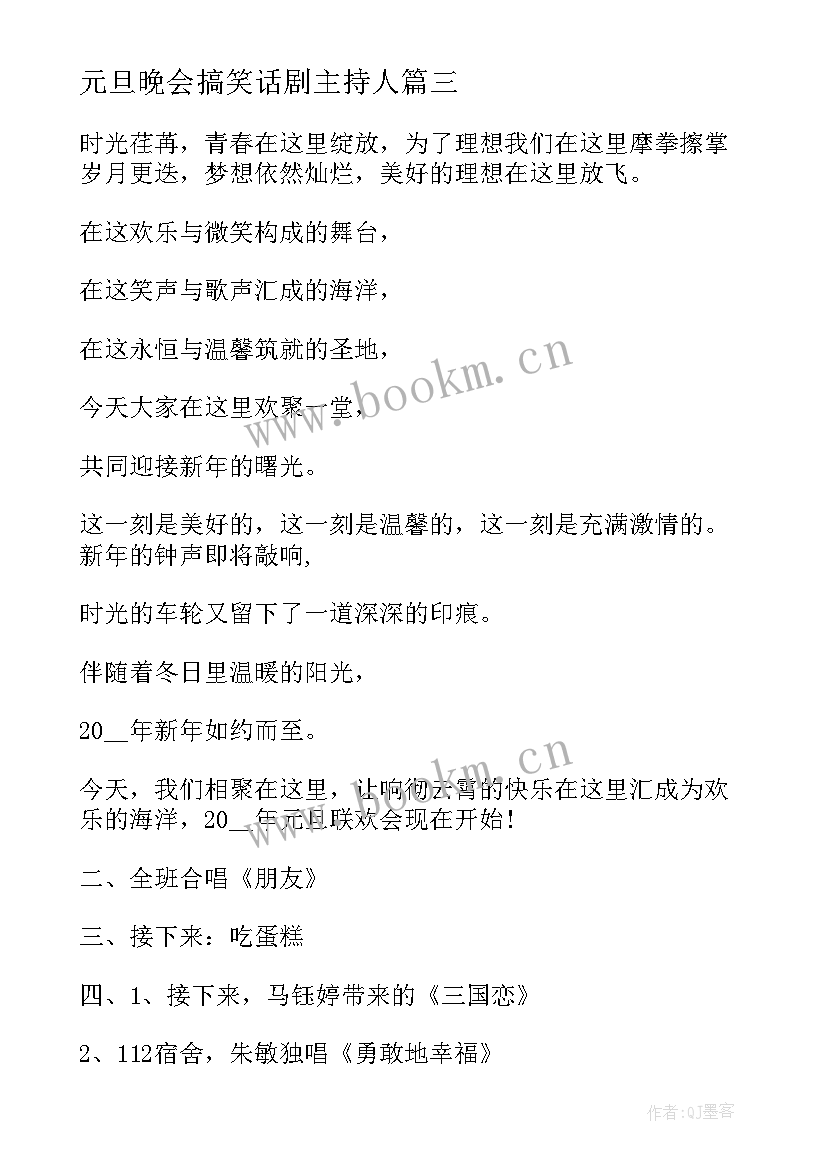 元旦晚会搞笑话剧主持人 元旦晚会的主持稿搞笑(优质6篇)