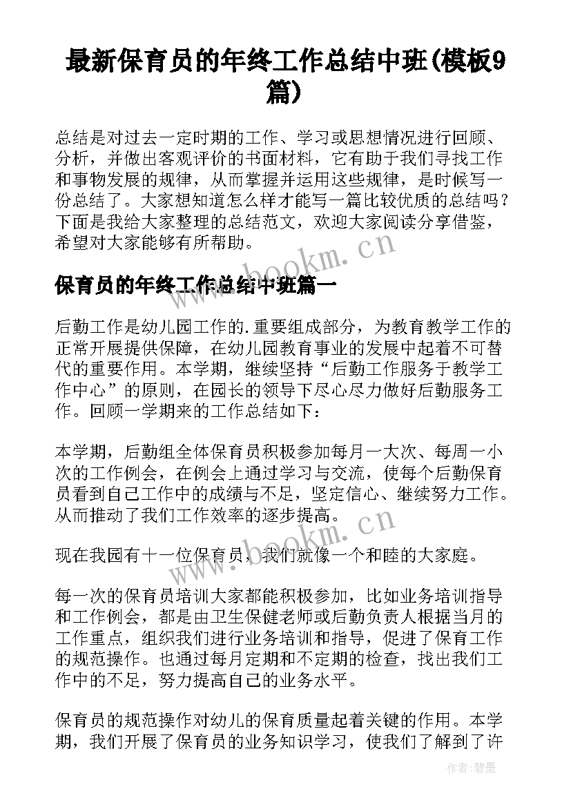 最新保育员的年终工作总结中班(模板9篇)