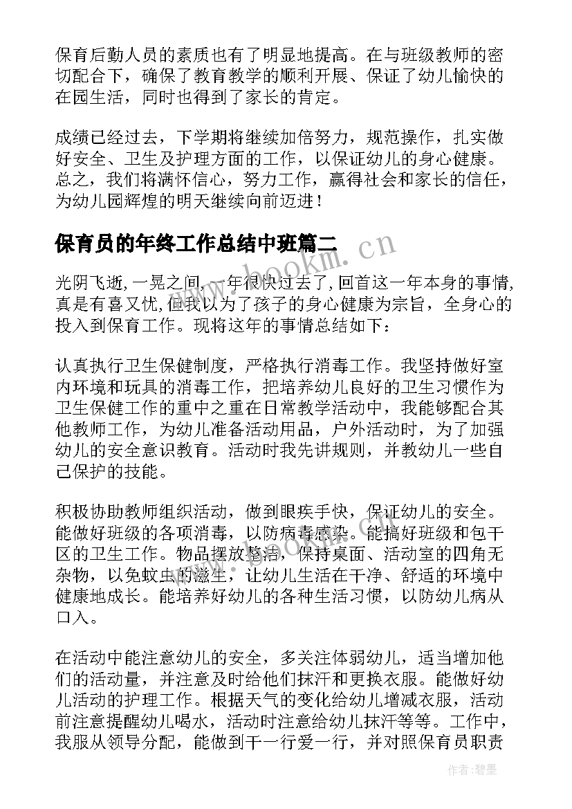 最新保育员的年终工作总结中班(模板9篇)