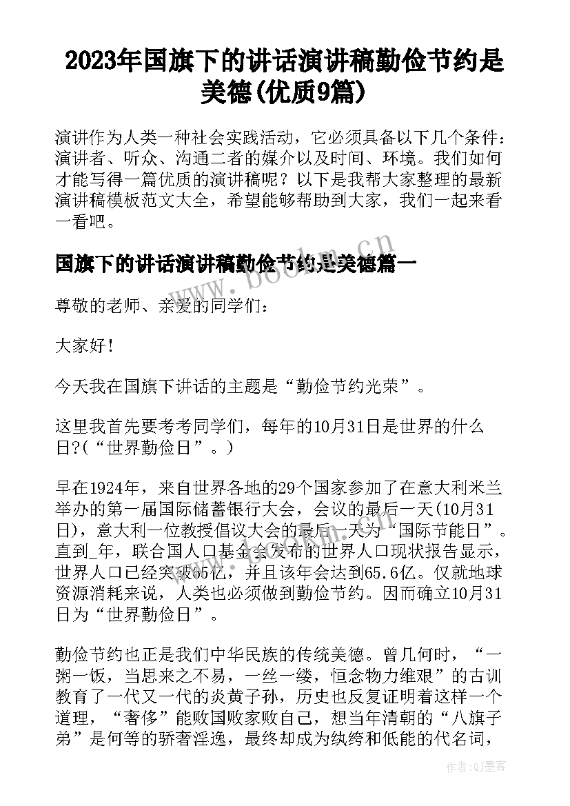 2023年国旗下的讲话演讲稿勤俭节约是美德(优质9篇)