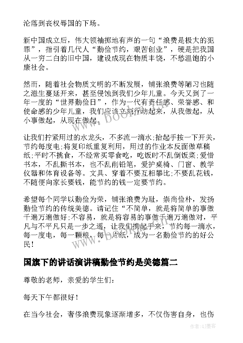 2023年国旗下的讲话演讲稿勤俭节约是美德(优质9篇)