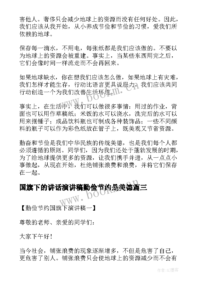 2023年国旗下的讲话演讲稿勤俭节约是美德(优质9篇)