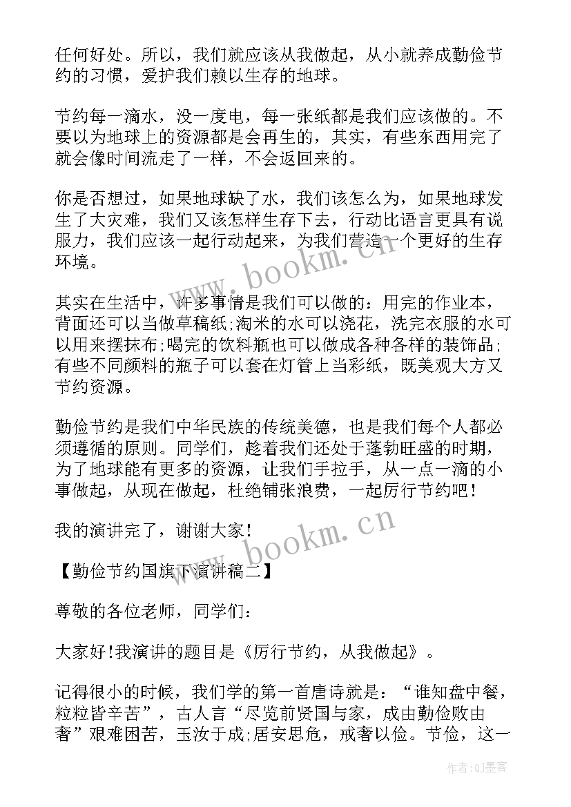 2023年国旗下的讲话演讲稿勤俭节约是美德(优质9篇)