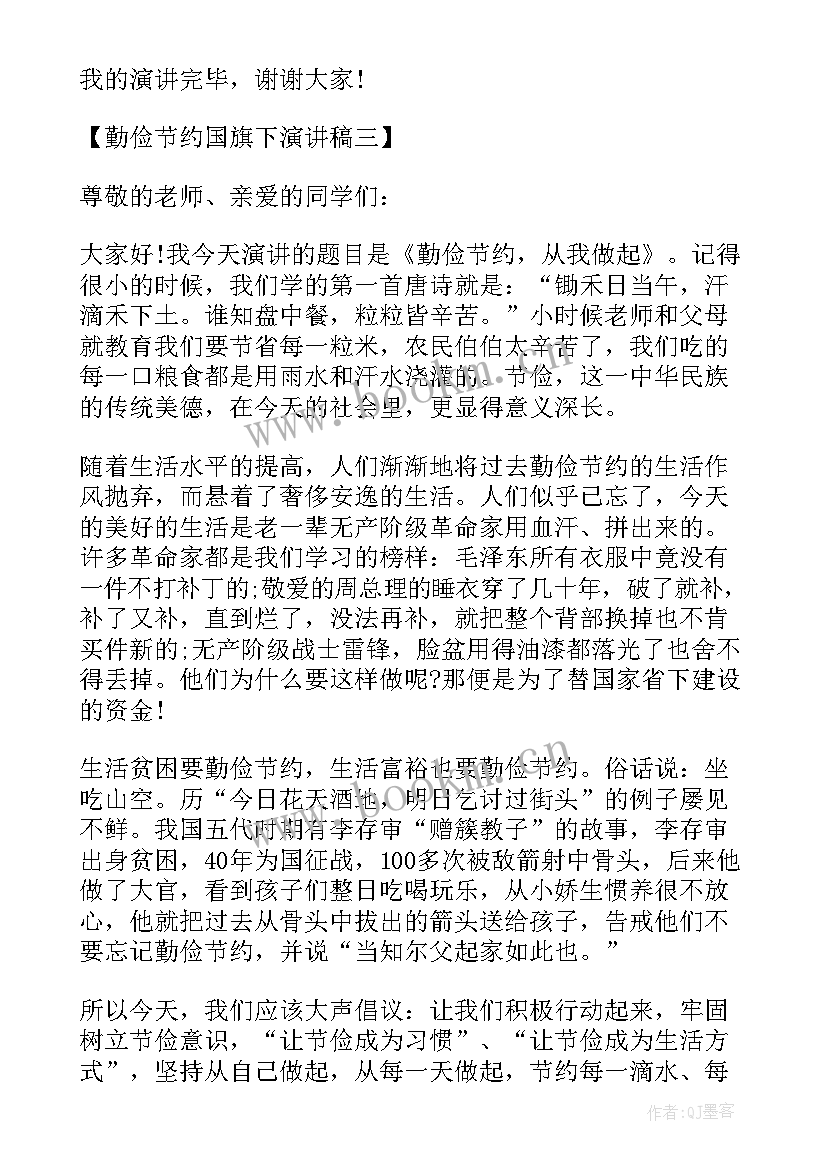 2023年国旗下的讲话演讲稿勤俭节约是美德(优质9篇)