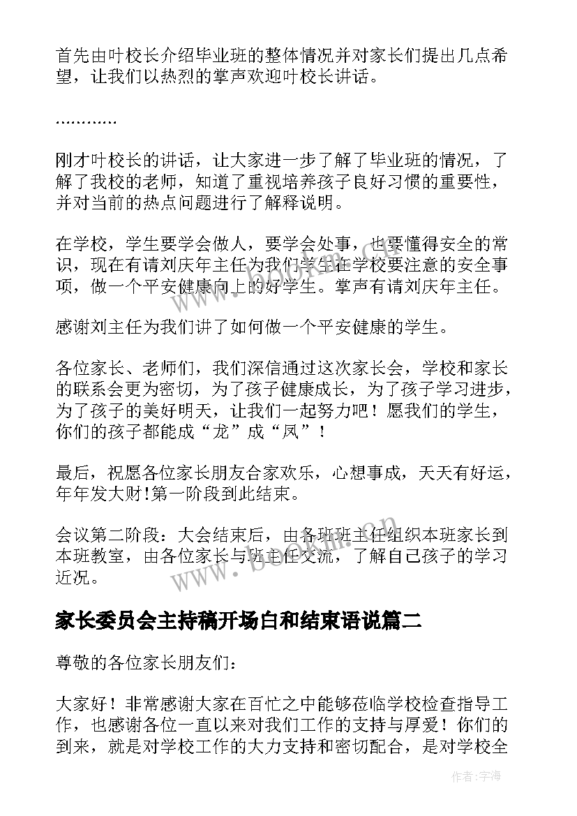 最新家长委员会主持稿开场白和结束语说 家长会主持稿开场白和结束语(汇总5篇)