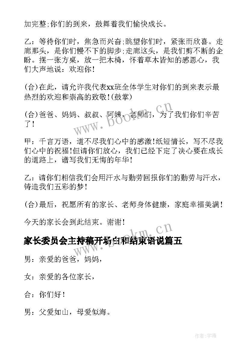 最新家长委员会主持稿开场白和结束语说 家长会主持稿开场白和结束语(汇总5篇)