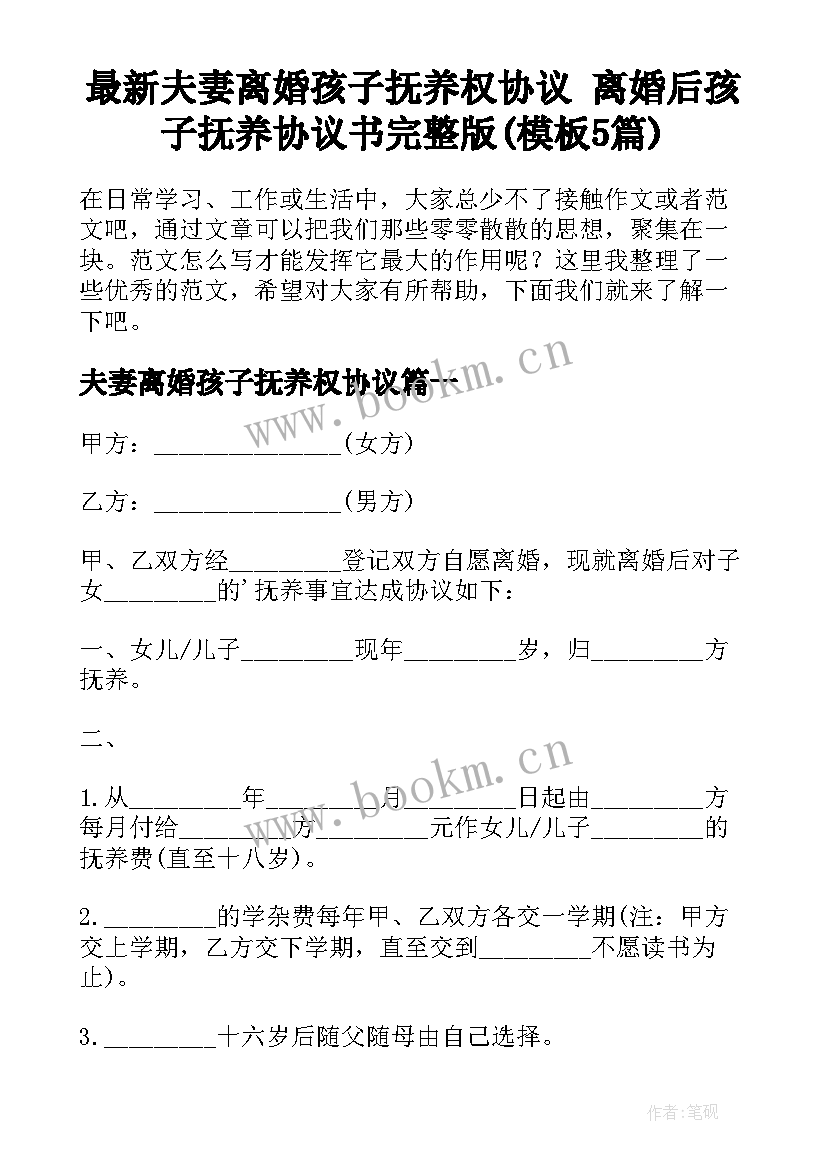 最新夫妻离婚孩子抚养权协议 离婚后孩子抚养协议书完整版(模板5篇)