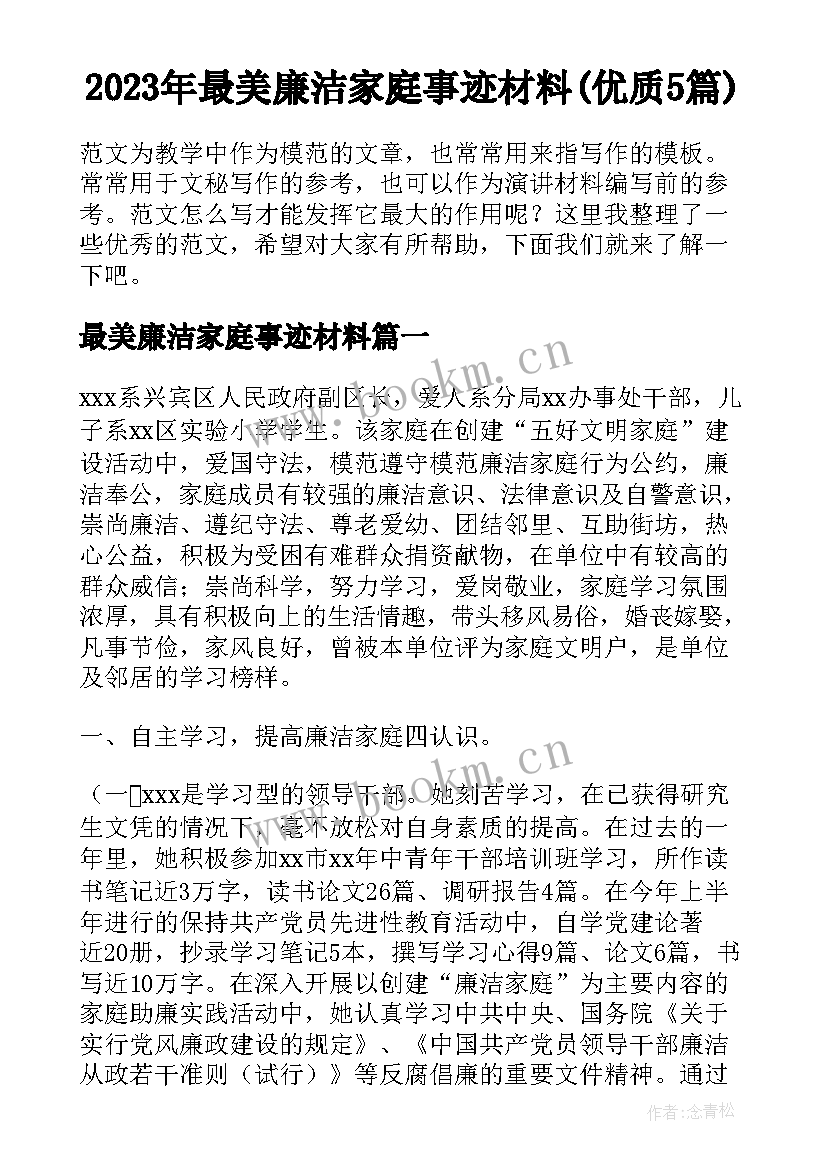 2023年最美廉洁家庭事迹材料(优质5篇)