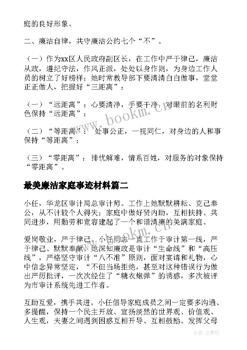 2023年最美廉洁家庭事迹材料(优质5篇)