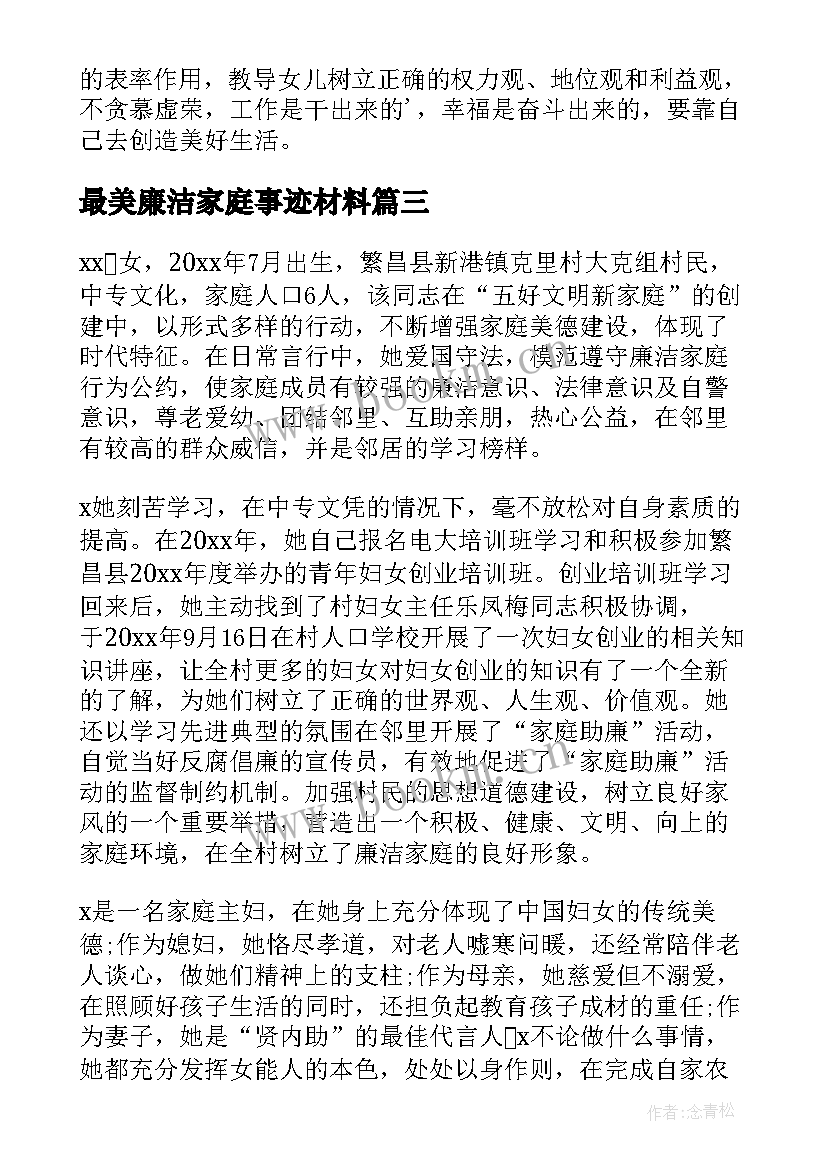 2023年最美廉洁家庭事迹材料(优质5篇)