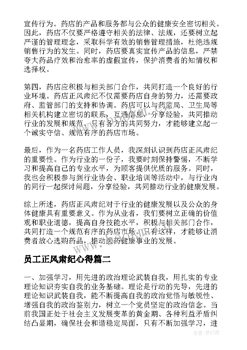 2023年员工正风肃纪心得 药店正风肃纪个人心得体会(汇总5篇)