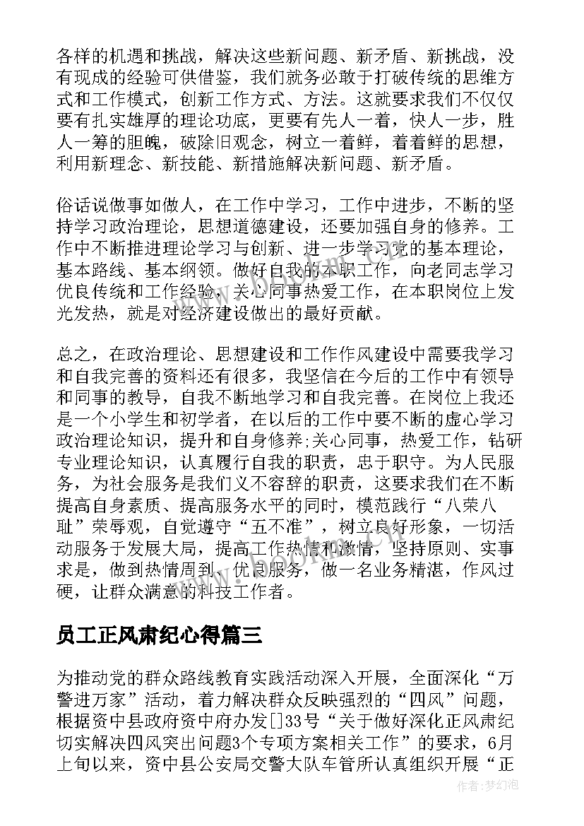 2023年员工正风肃纪心得 药店正风肃纪个人心得体会(汇总5篇)