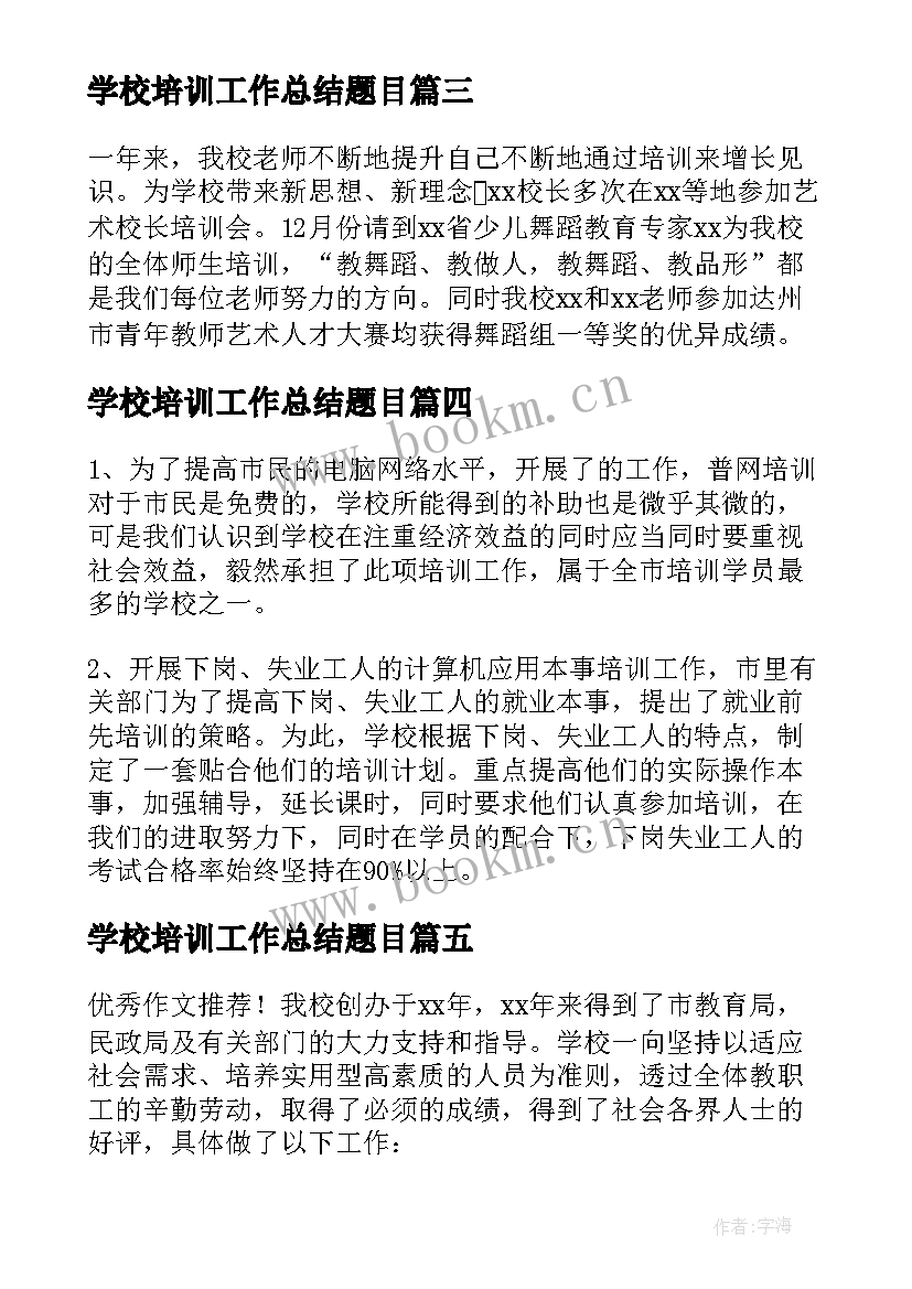 最新学校培训工作总结题目(优质6篇)