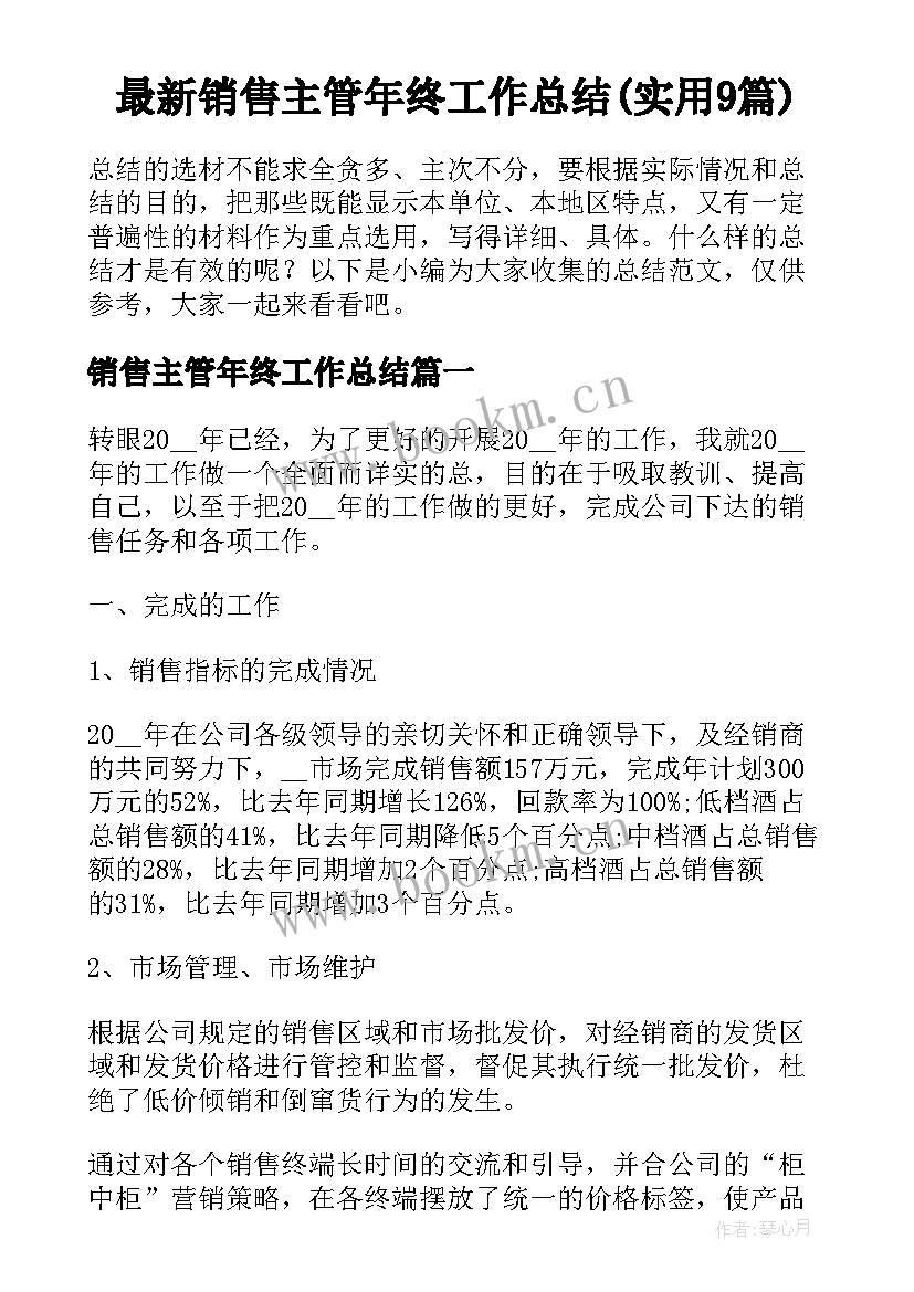 最新销售主管年终工作总结(实用9篇)