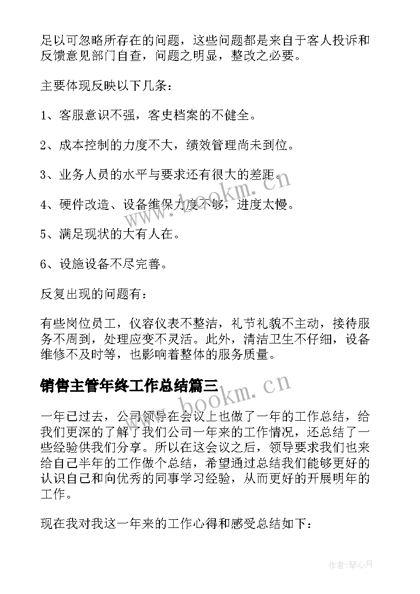 最新销售主管年终工作总结(实用9篇)