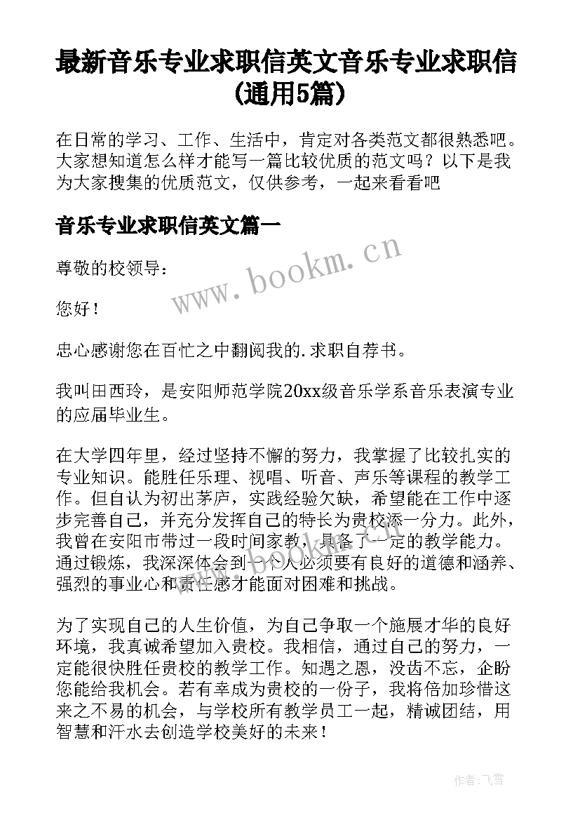 最新音乐专业求职信英文 音乐专业求职信(通用5篇)