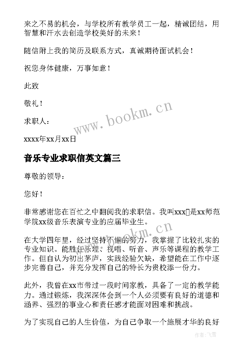 最新音乐专业求职信英文 音乐专业求职信(通用5篇)