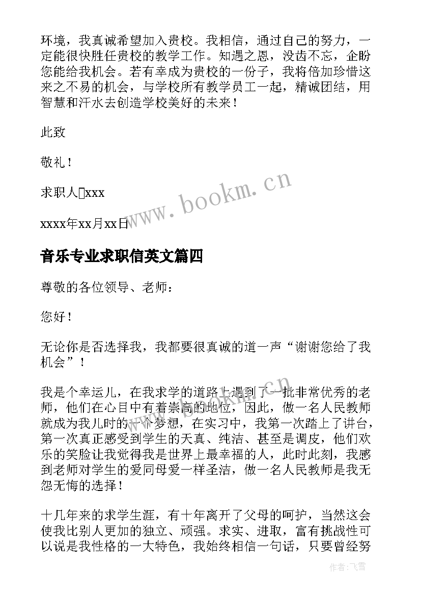 最新音乐专业求职信英文 音乐专业求职信(通用5篇)