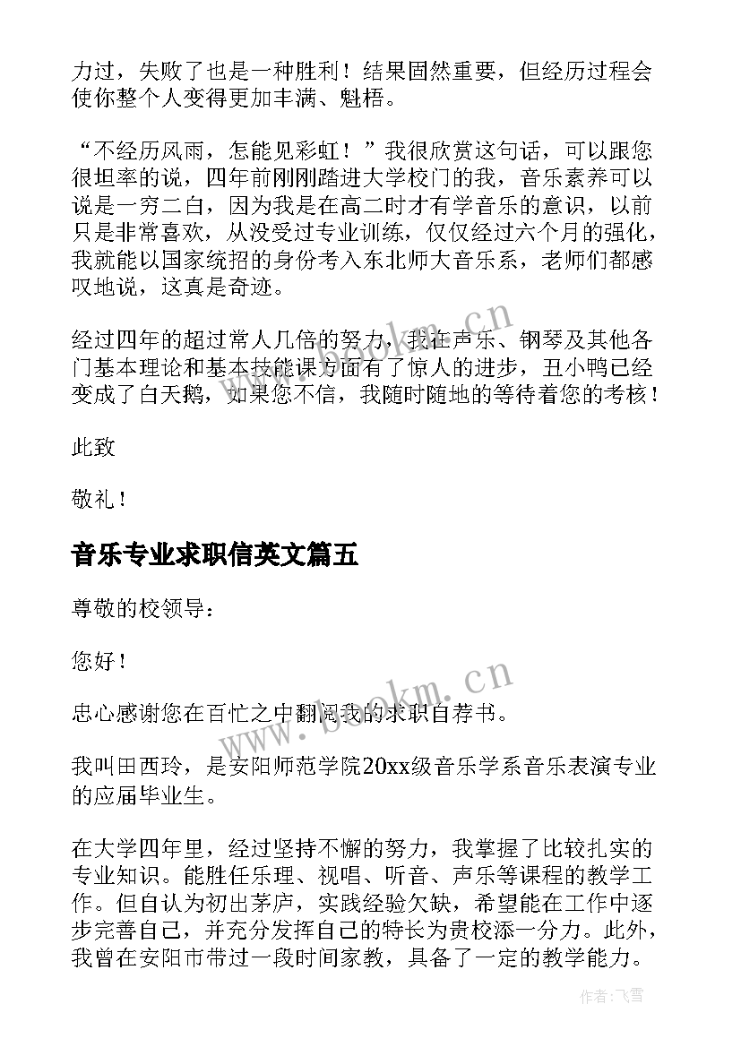 最新音乐专业求职信英文 音乐专业求职信(通用5篇)