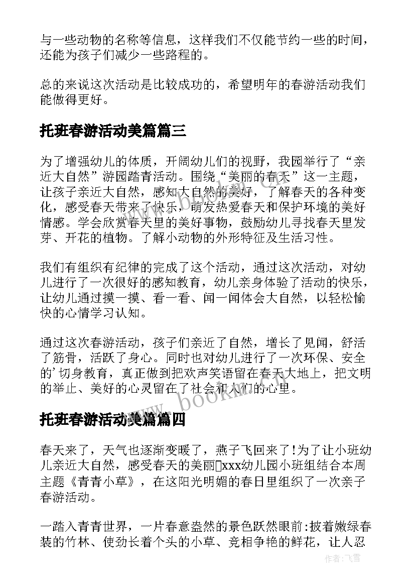 2023年托班春游活动美篇 幼儿园春游活动总结(汇总7篇)