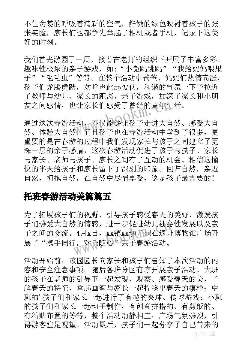 2023年托班春游活动美篇 幼儿园春游活动总结(汇总7篇)