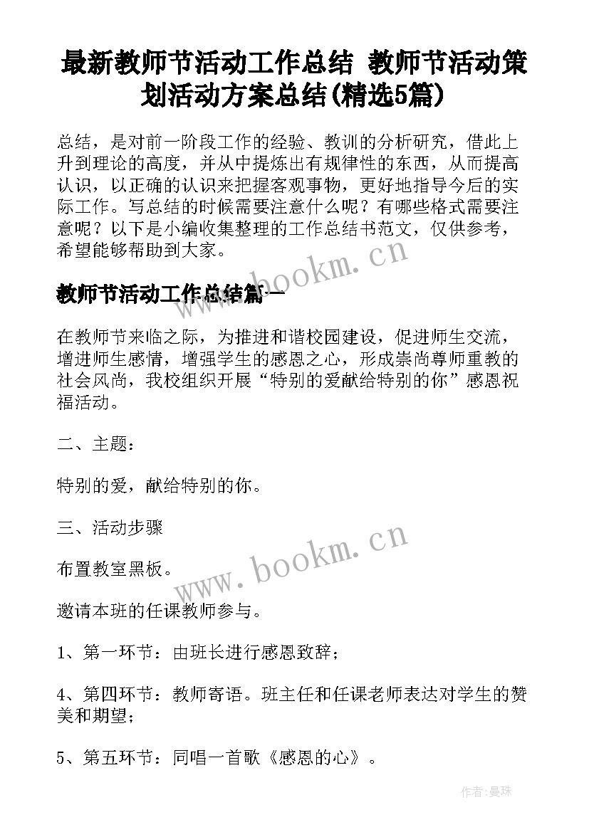 最新教师节活动工作总结 教师节活动策划活动方案总结(精选5篇)