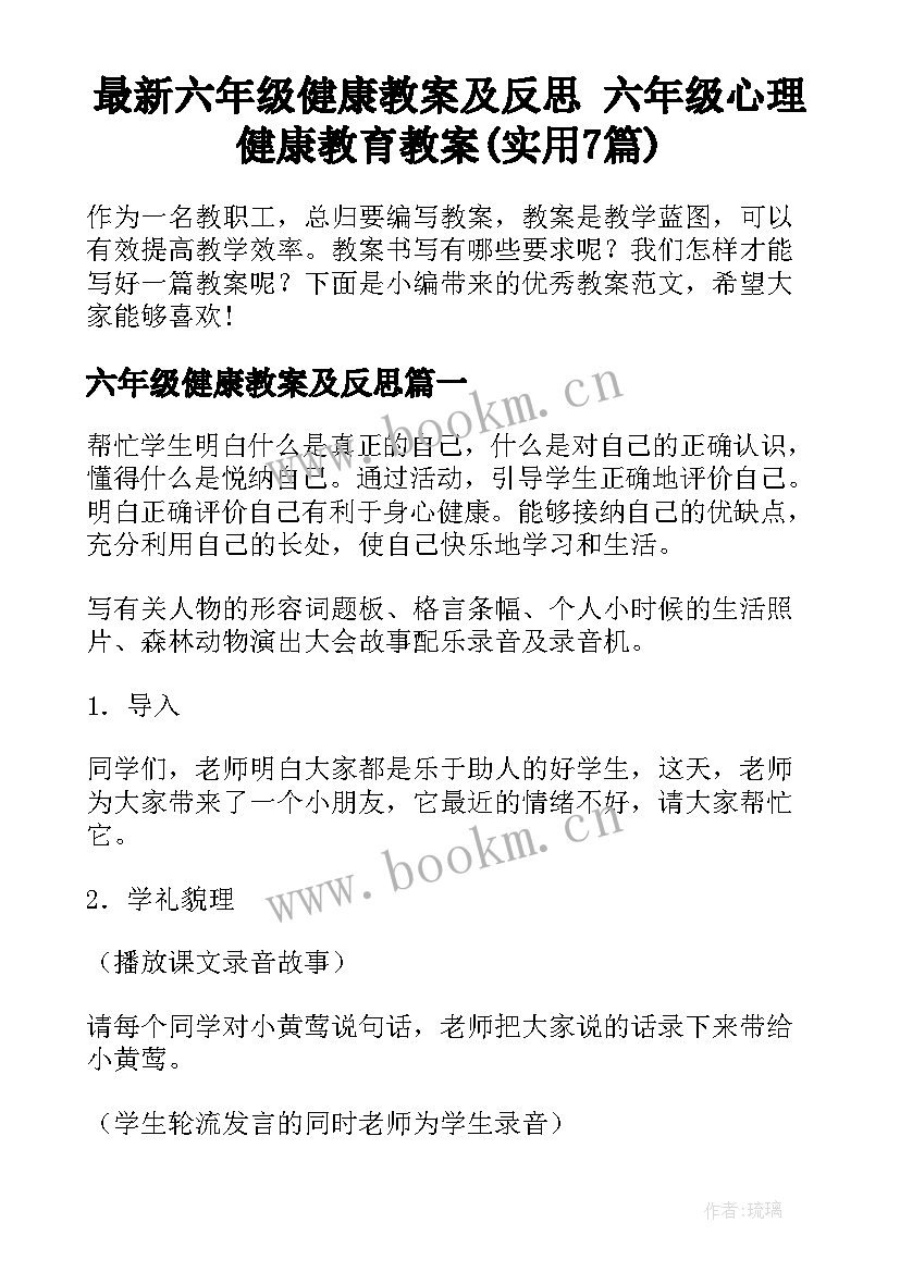 最新六年级健康教案及反思 六年级心理健康教育教案(实用7篇)