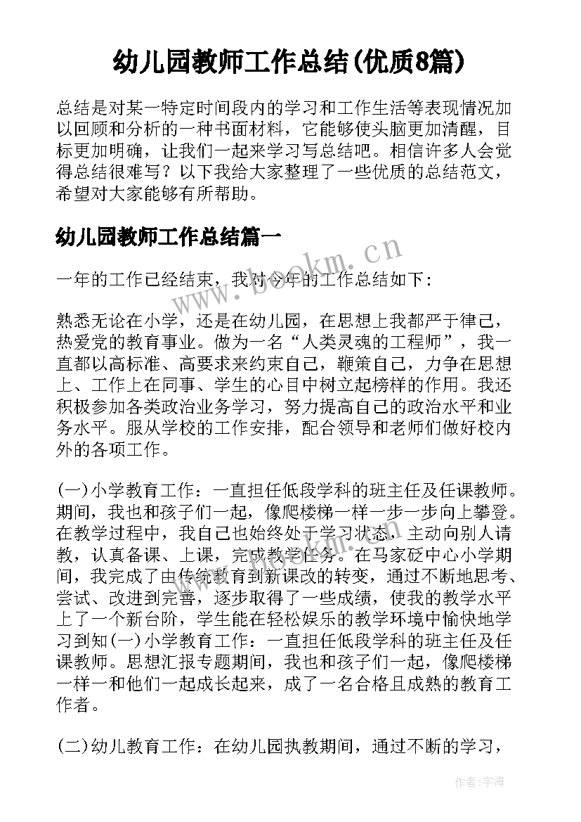 幼儿园教师工作总结(优质8篇)