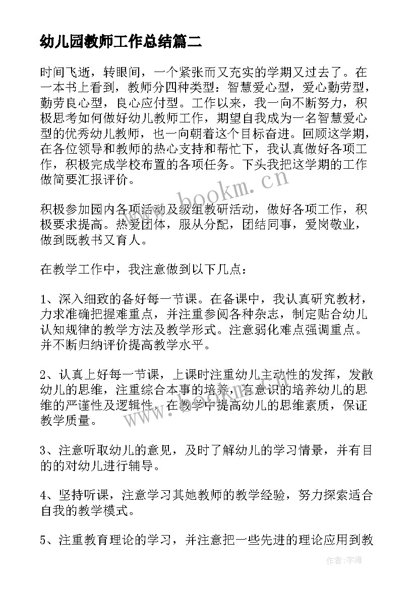 幼儿园教师工作总结(优质8篇)