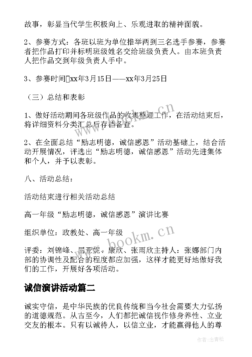 2023年诚信演讲活动(通用5篇)