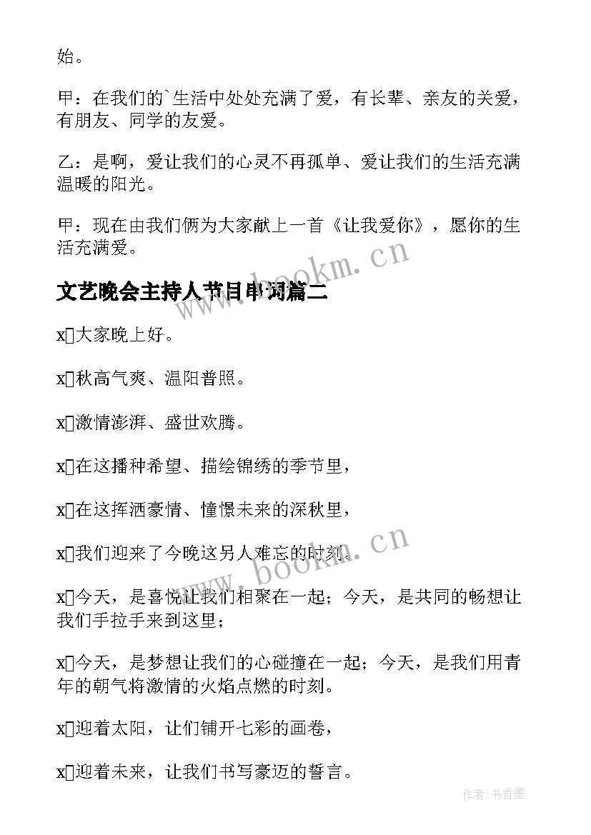 文艺晚会主持人节目串词 文艺晚会主持人开场白(大全9篇)