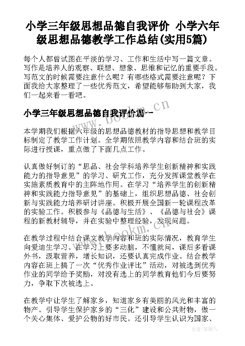 小学三年级思想品德自我评价 小学六年级思想品德教学工作总结(实用5篇)