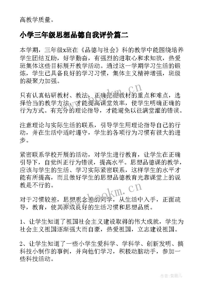 小学三年级思想品德自我评价 小学六年级思想品德教学工作总结(实用5篇)