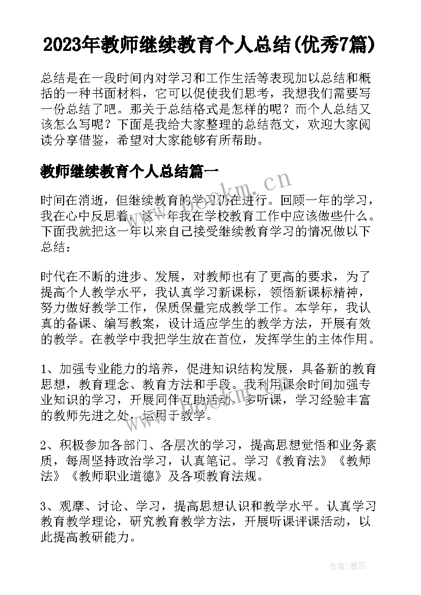 2023年教师继续教育个人总结(优秀7篇)