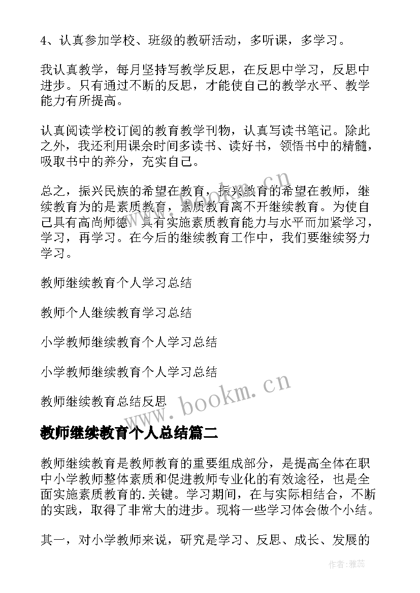 2023年教师继续教育个人总结(优秀7篇)