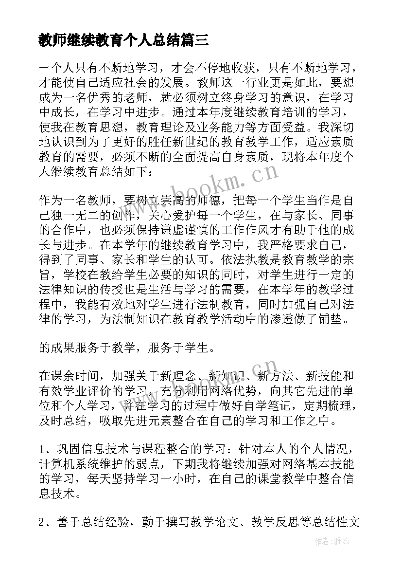 2023年教师继续教育个人总结(优秀7篇)